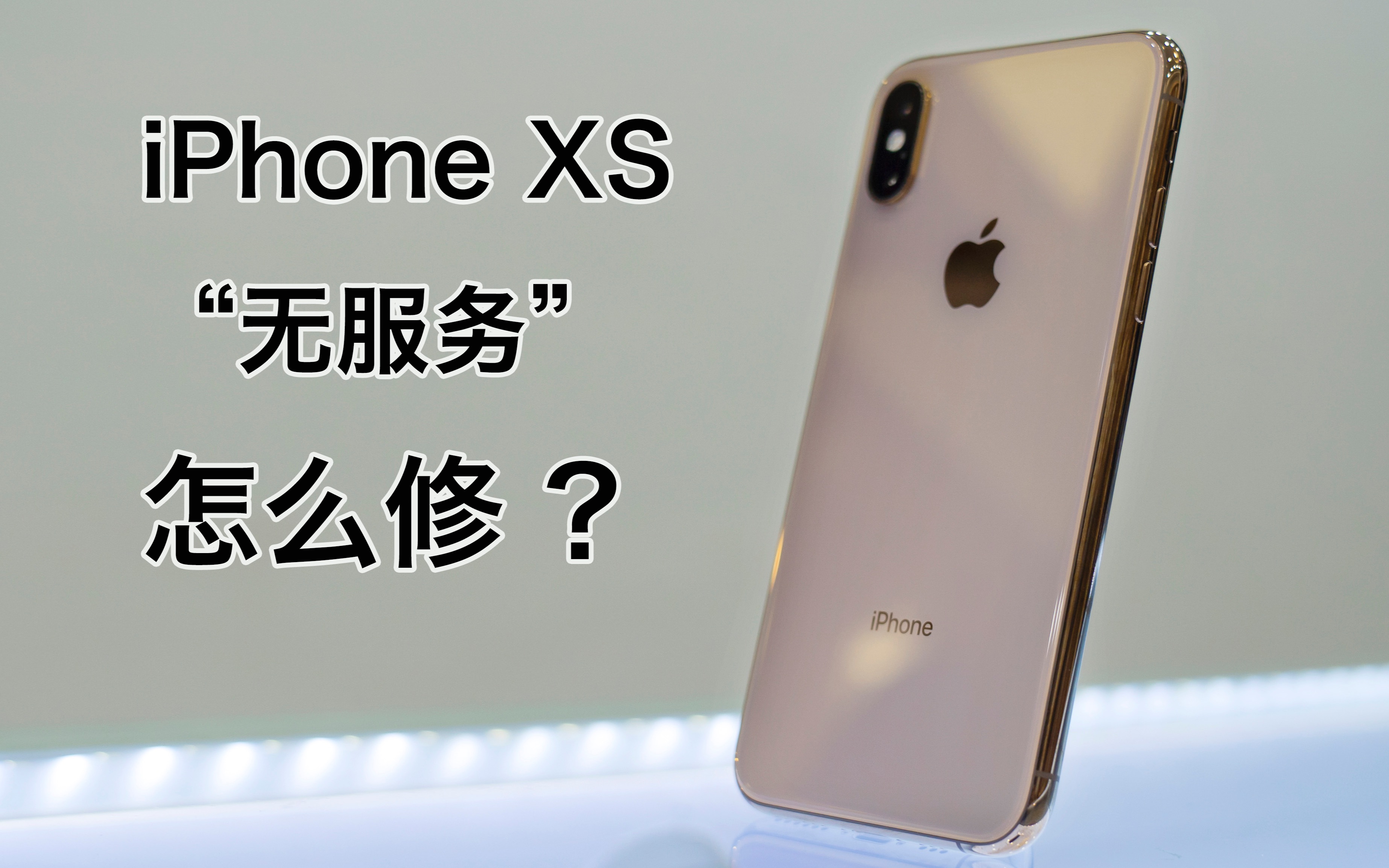 【手机维修案例】iPhone XS 进水出现“无服务”哔哩哔哩bilibili