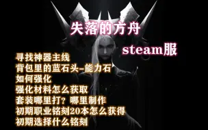 下载视频: 【失落的方舟】steam服 能力石、铭刻、强化材料、套装 讲解