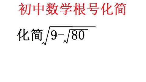 初中数学奥数变型题 如何化简初中数学双根号 这里有两种方法 哔哩哔哩