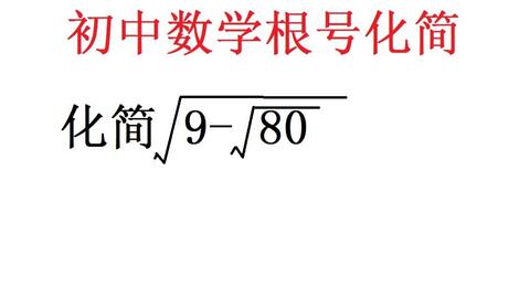 初中数学奥数变型题 如何化简初中数学双根号 这里有两种方法 哔哩哔哩 Bilibili