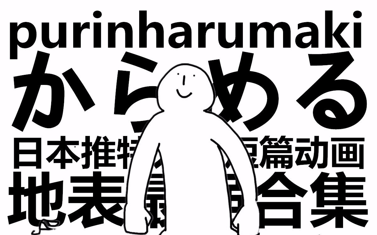 【熟肉(?)/搬运】からめる@Purinharumaki  日本推特人气短篇动画合辑(有缘更新)哔哩哔哩bilibili