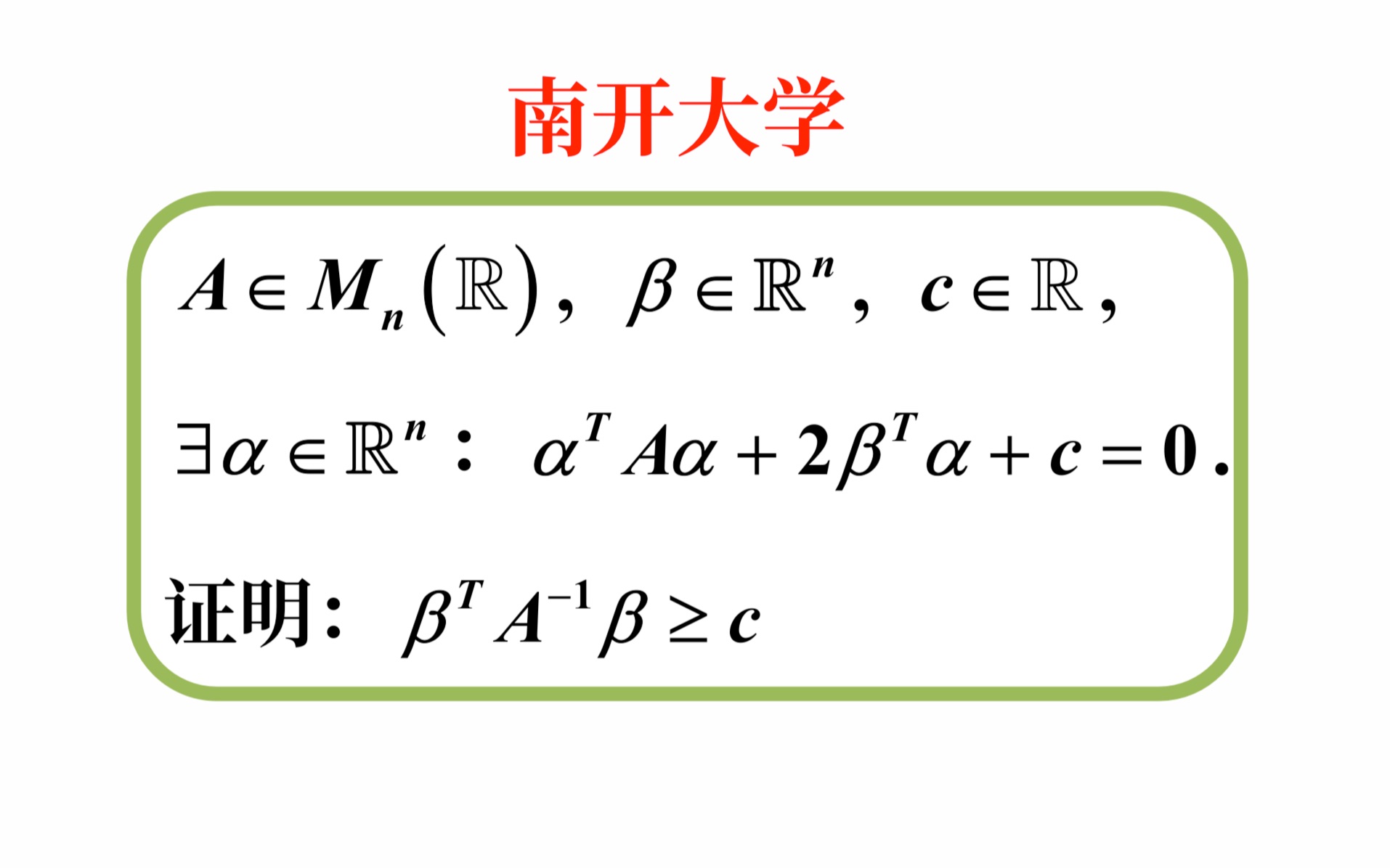 【高等代数考研真题选讲】半正定矩阵(南开大学2023(5))哔哩哔哩bilibili