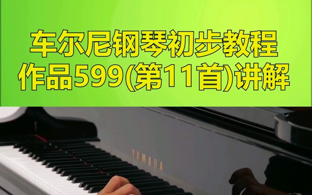 [图]【钢琴教学】车尔尼钢琴初步教程作品599(第11首)讲解