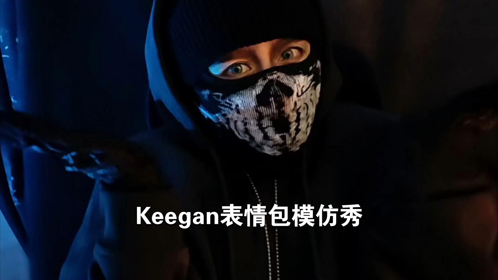 Keegan表情包模仿秀(直/切)哔哩哔哩bilibili