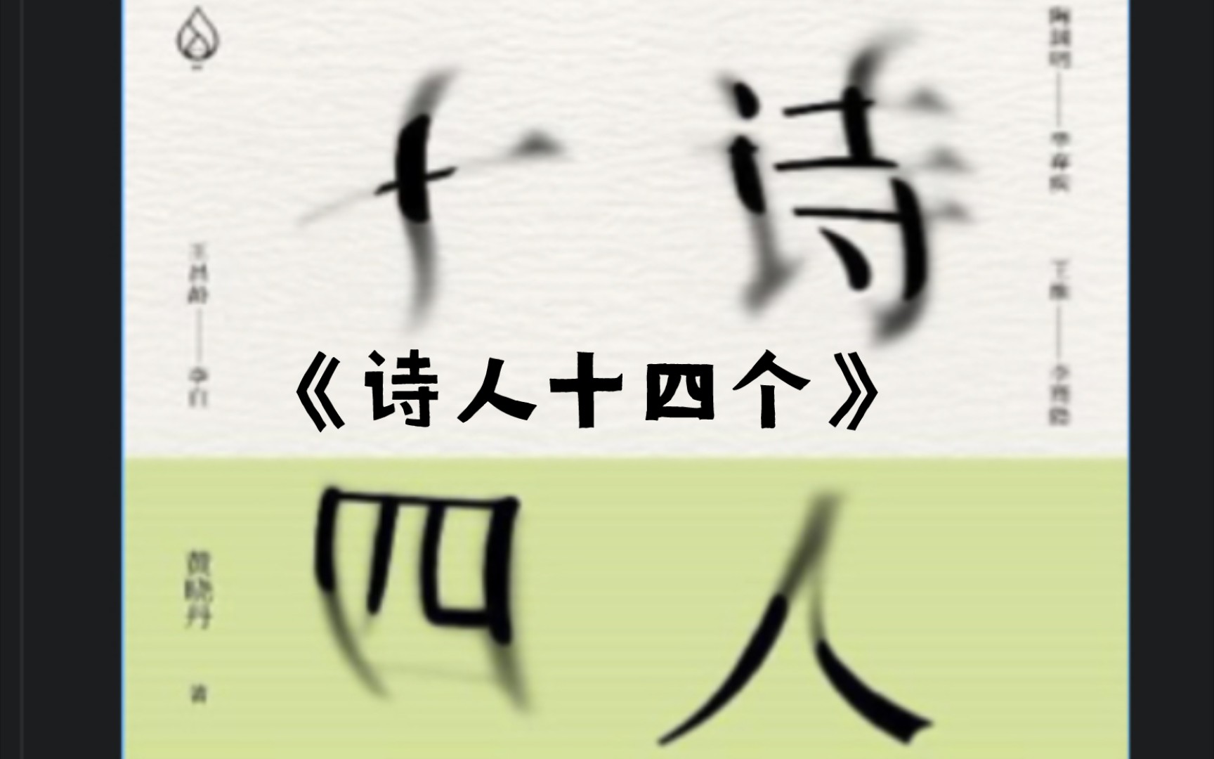 [图]读了《诗人十四个》/摘录喜欢的片段/“春云停、酒新熟、花刚发的日子”