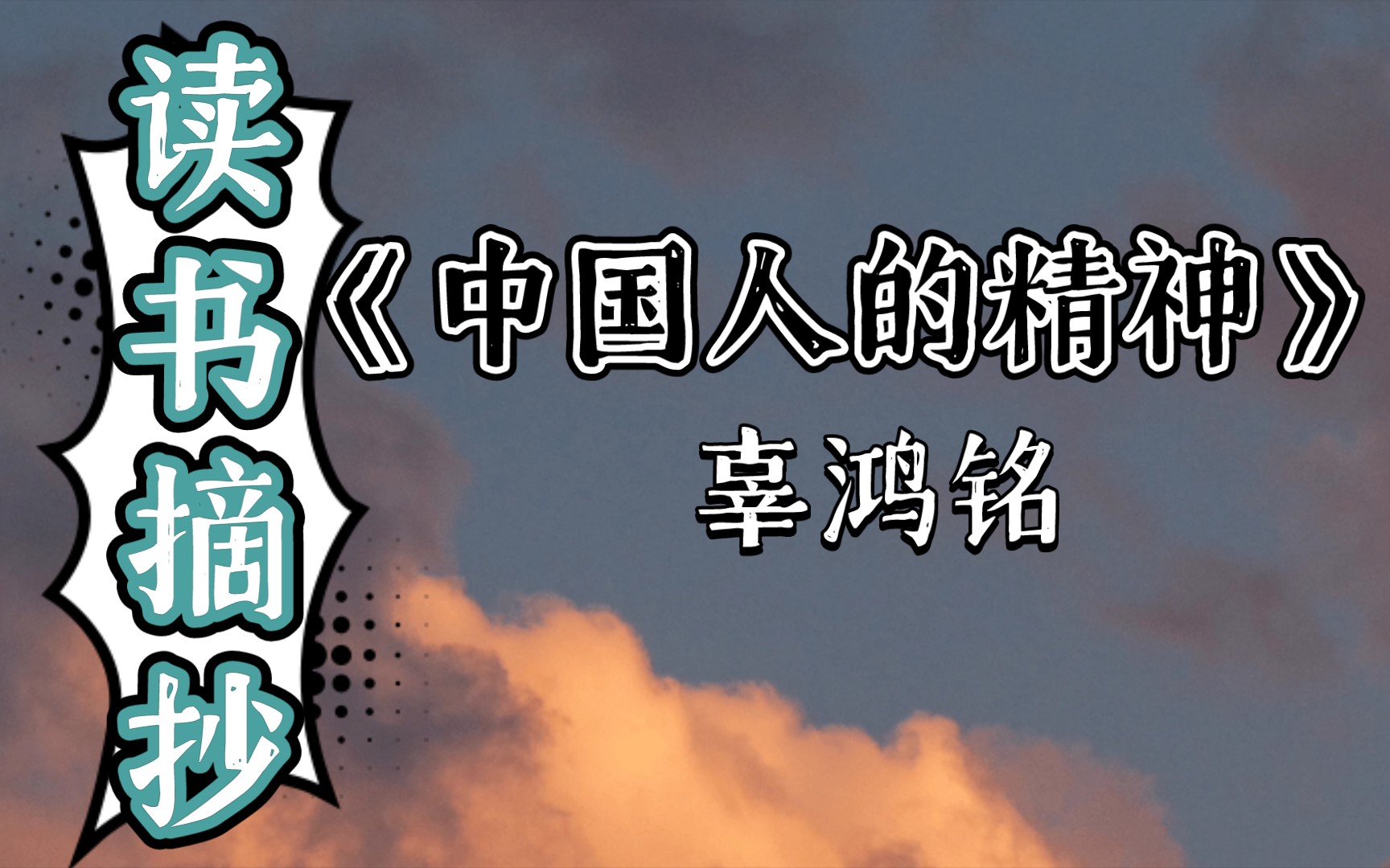 [图]【读书摘抄】“中国人是温良的，但温良不代表温顺”《中国人的精神》—辜鸿铭