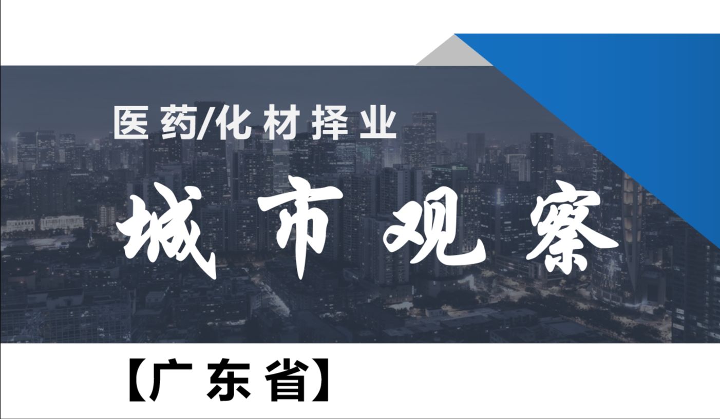 【医药/化材城市观察】广东省择业建议1珠三角概要哔哩哔哩bilibili