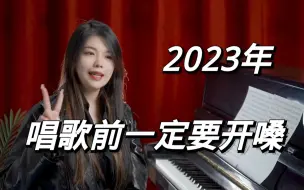 下载视频: 【声乐唱歌教学】都2023年了，你怎么还不会开嗓？