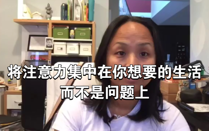 [图]将注意力集中在你想要的生活 而不是问题上 Ruowenhuang（搬运）