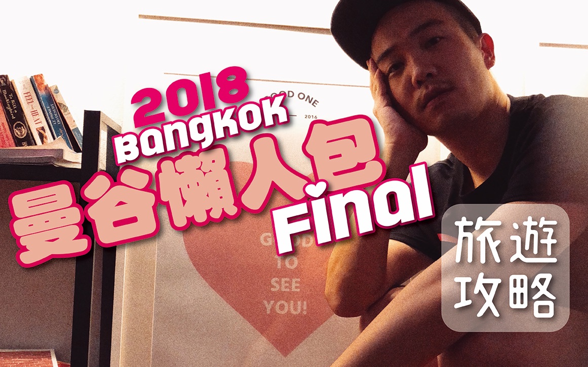 2018曼谷自由行FINAL! 廊曼机场不无聊/泰式奶茶/纽约式顶级食材聚集地 | Solo Travel in Bangkok | EP 28哔哩哔哩bilibili