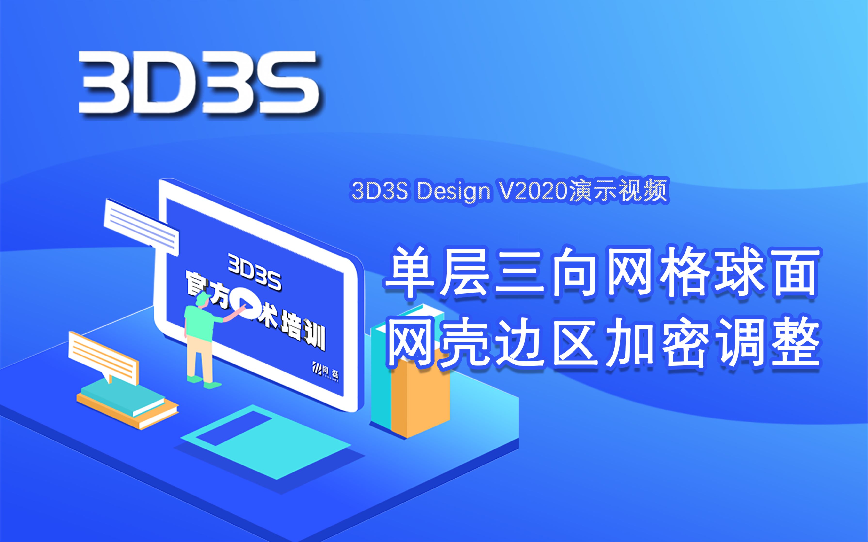 【官方】3D3S Design V2020演示视频单层三向网格球面网壳边区加密调整哔哩哔哩bilibili