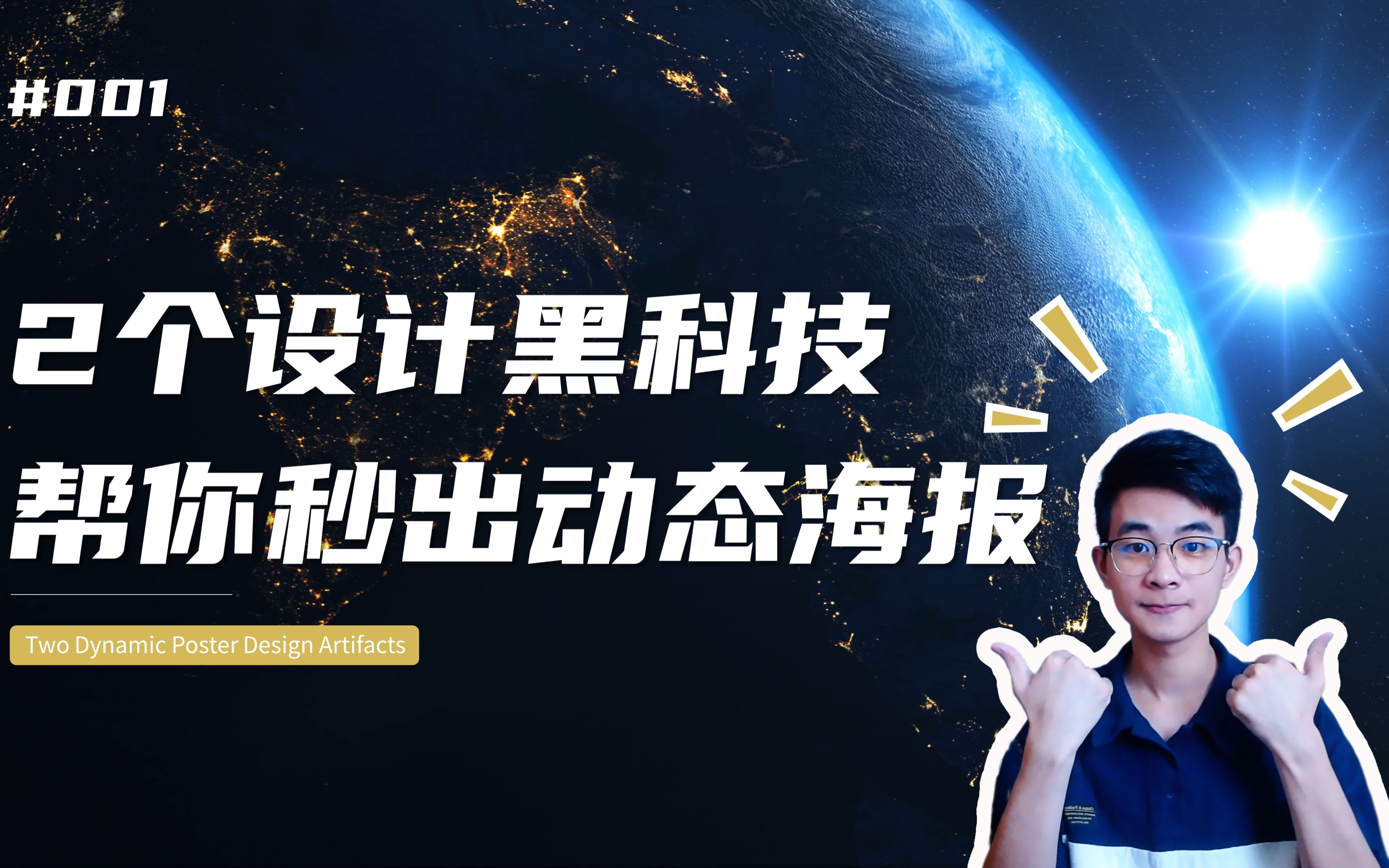2个设计黑科技,小白都可以秒出炫酷动态海报!