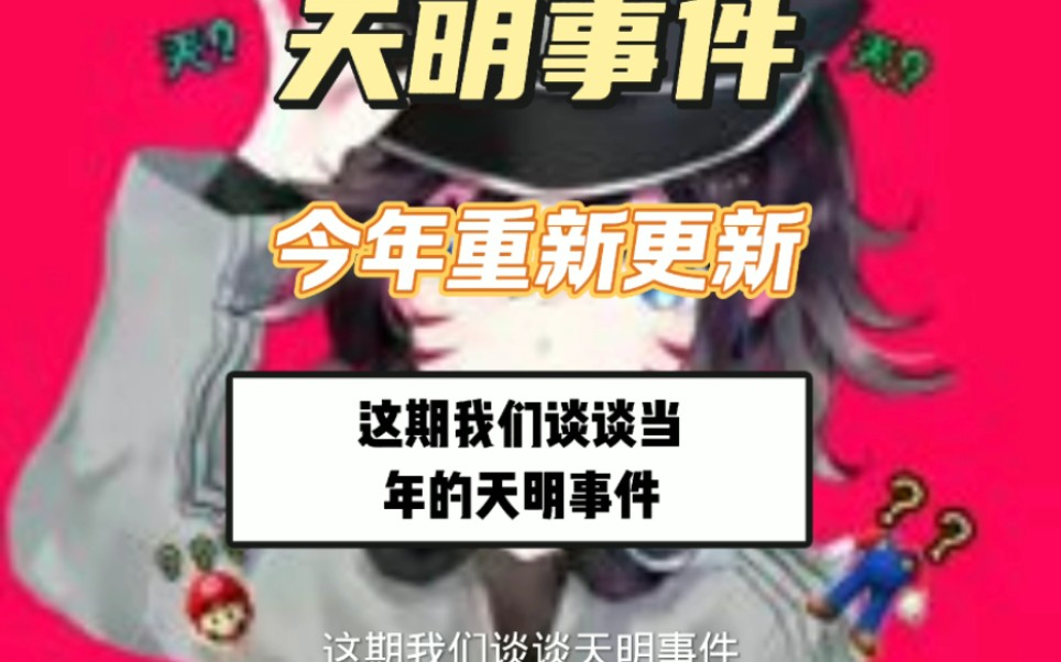 这期我们谈谈两年前的天明事件哔哩哔哩bilibili