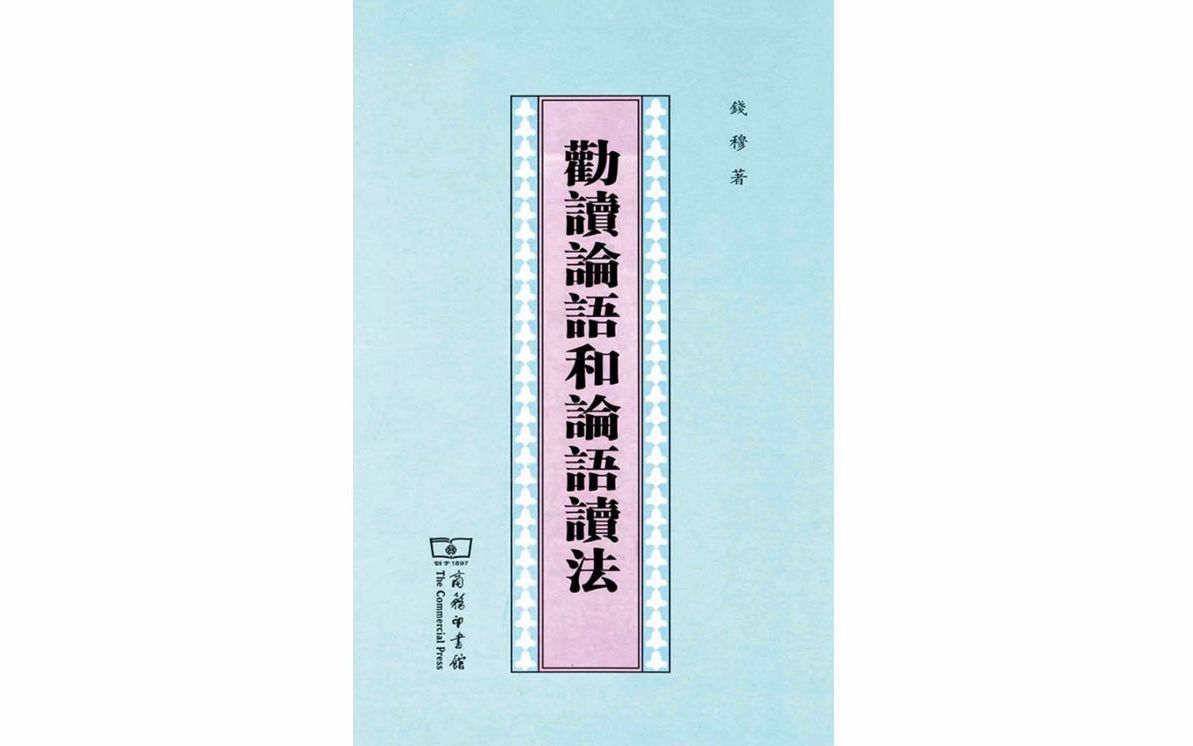 孔子诞辰劝人读论语并及论语之读法 一哔哩哔哩bilibili