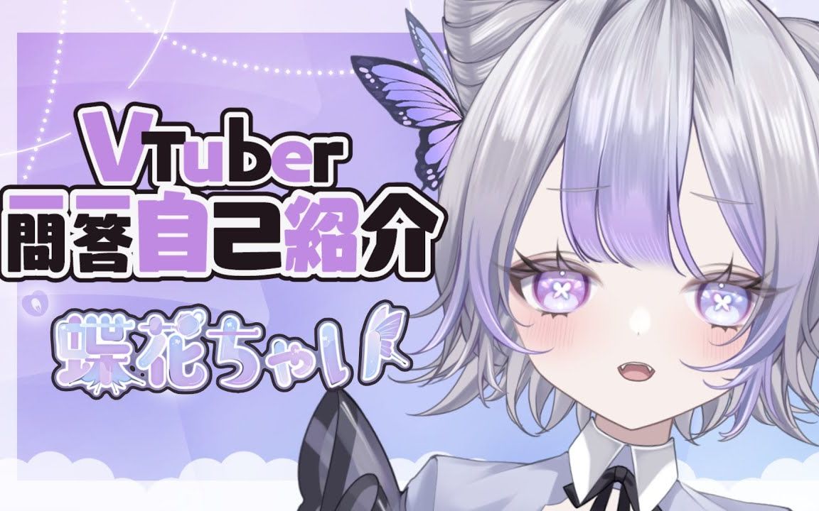 [图]【自己介绍/熟】【蝶花ちゃい】Vtuber一问一答自我介绍/蝶花茶🦋🫖【新人Vtuber】