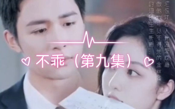 不乖(第九集)哔哩哔哩bilibili