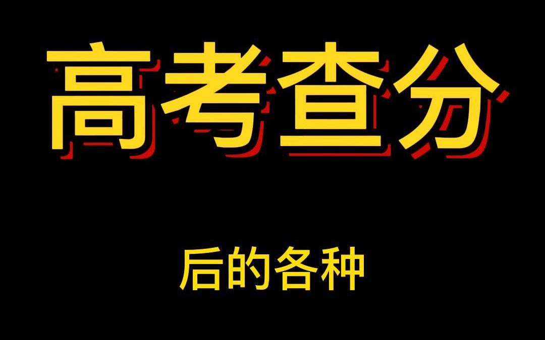 [图]高考查分后，家长都这样吗？