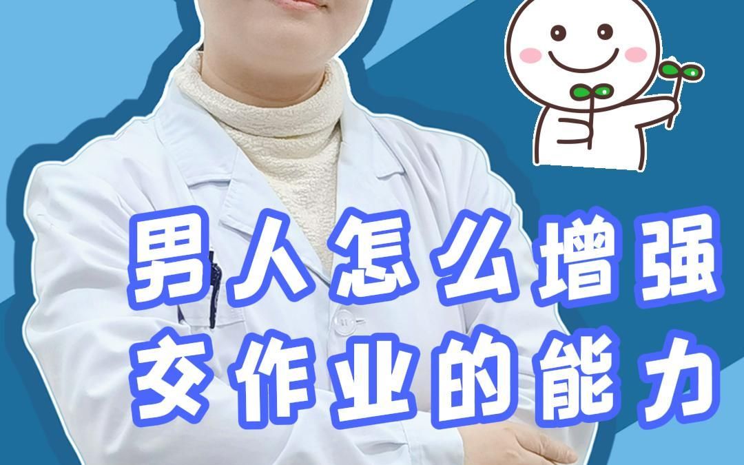 男人怎么增强交作业的能力