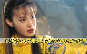 下载视频: 小鱼儿与花无缺：同样是杨氏瞪眼演技，杨颖和杨雪为啥差距这么大