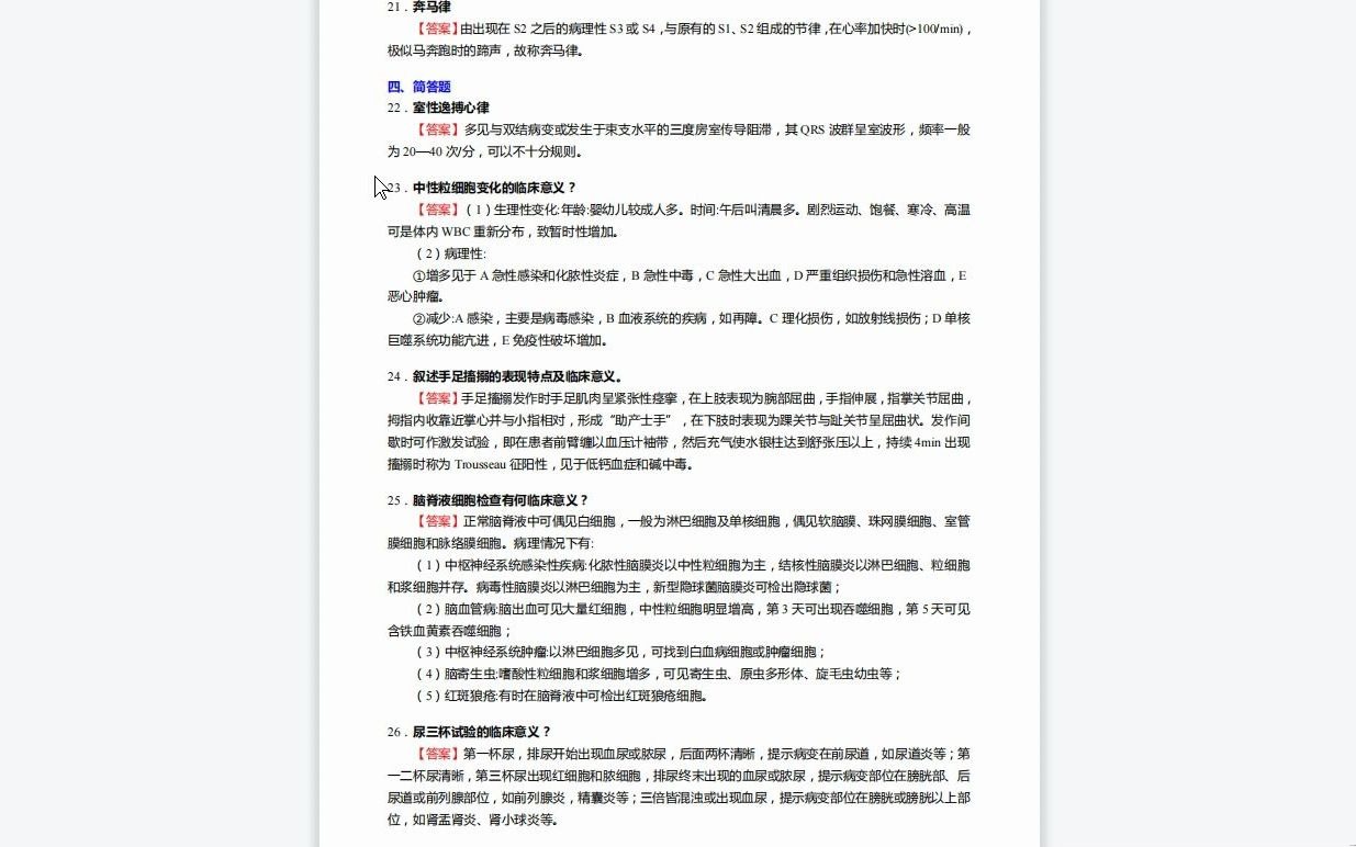 《621西医综合之诊断学》考研基础检测5套卷资料复习笔记历年真题