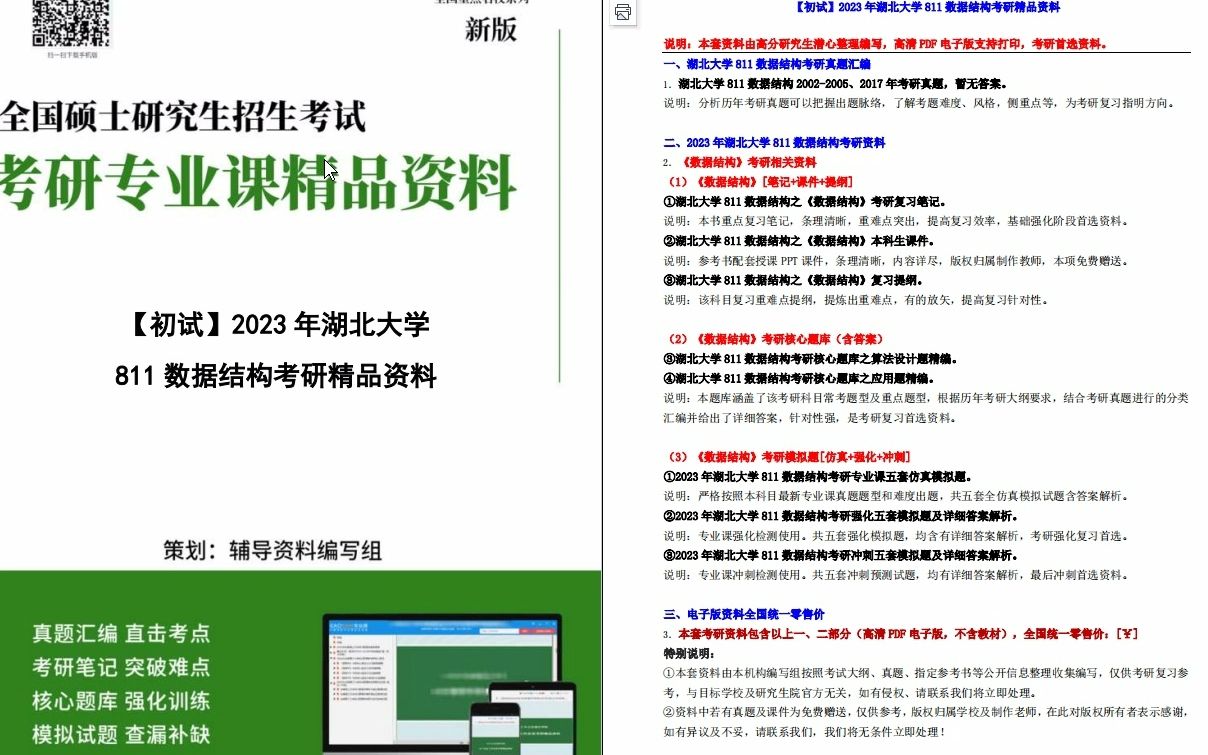 [图]【电子书】2023年湖北大学811数据结构考研精品资料