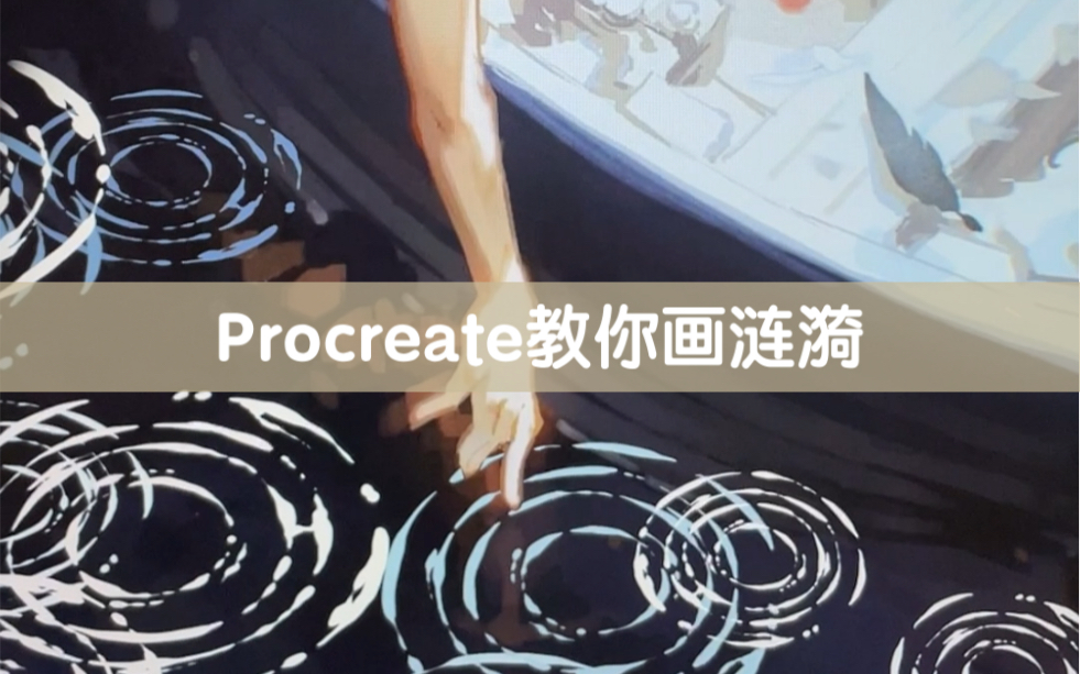 [图]Procreate简单又实用的涟漪来啦~学会这个涟漪，空荡的水面再也不发愁啦~