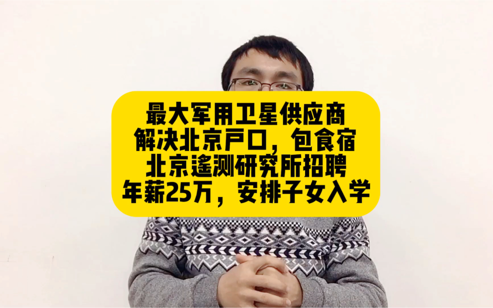 军用卫星供应商!年薪25万,解决北京户口,北京遥测研究所招聘哔哩哔哩bilibili