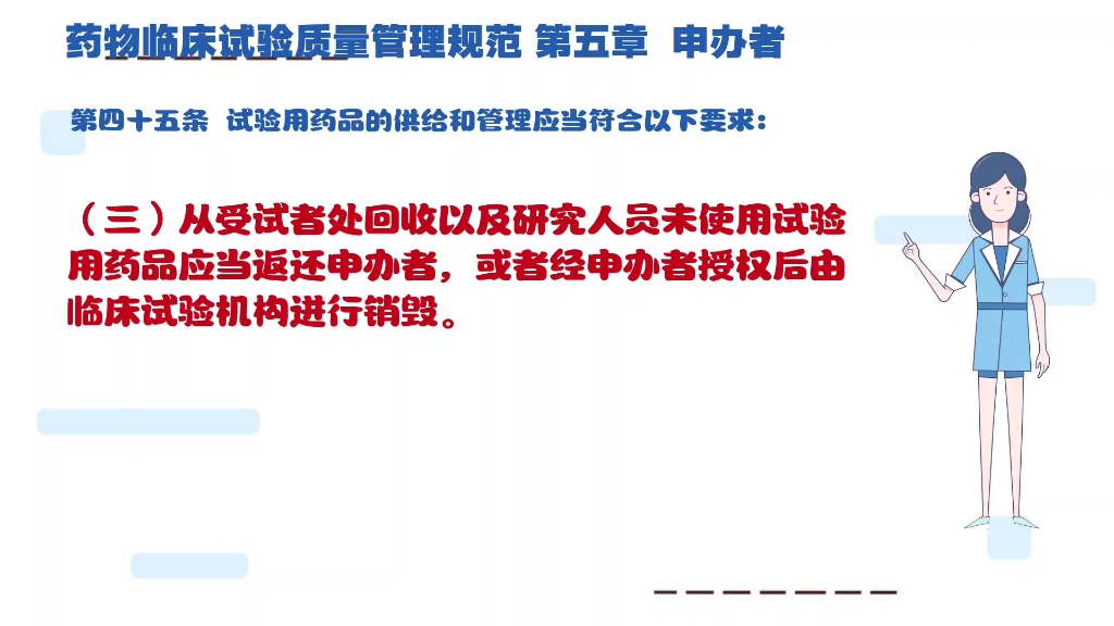 [图]药物临床试验质量管理规范第五章申办者第45条