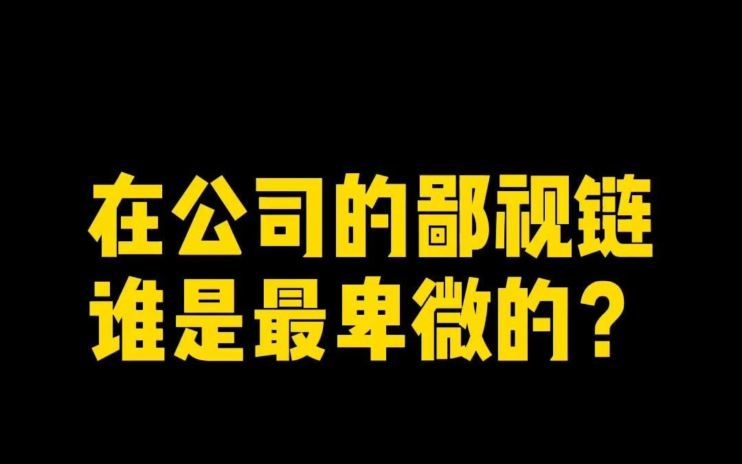 在公司最卑微的你知道是哪个岗位吗?实在太难了哔哩哔哩bilibili