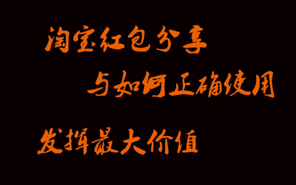 淘宝红包每日领取汇总哔哩哔哩bilibili