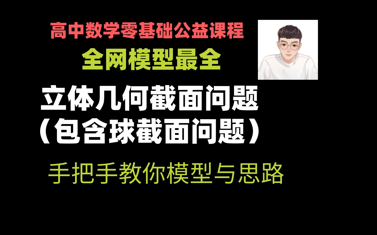 [图]立体几何截问题问题，球截面问题秒杀大招，全网最全的截面问题，记得关注收藏，不然会后悔