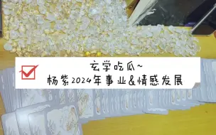 Download Video: 【五月塔罗】玄学吃瓜~杨紫2024年事业&情感发展