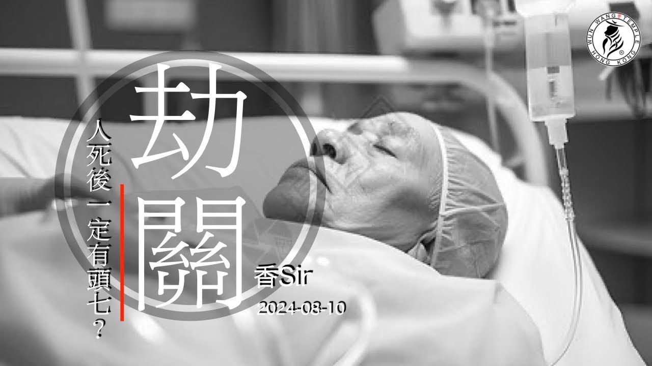 [图][转载]（cc中字）除了陽壽盡外，還有劫關之死  大多數人都走在劫關  那又是否每個人走都一定有頭七？ 文王殿  香Sir