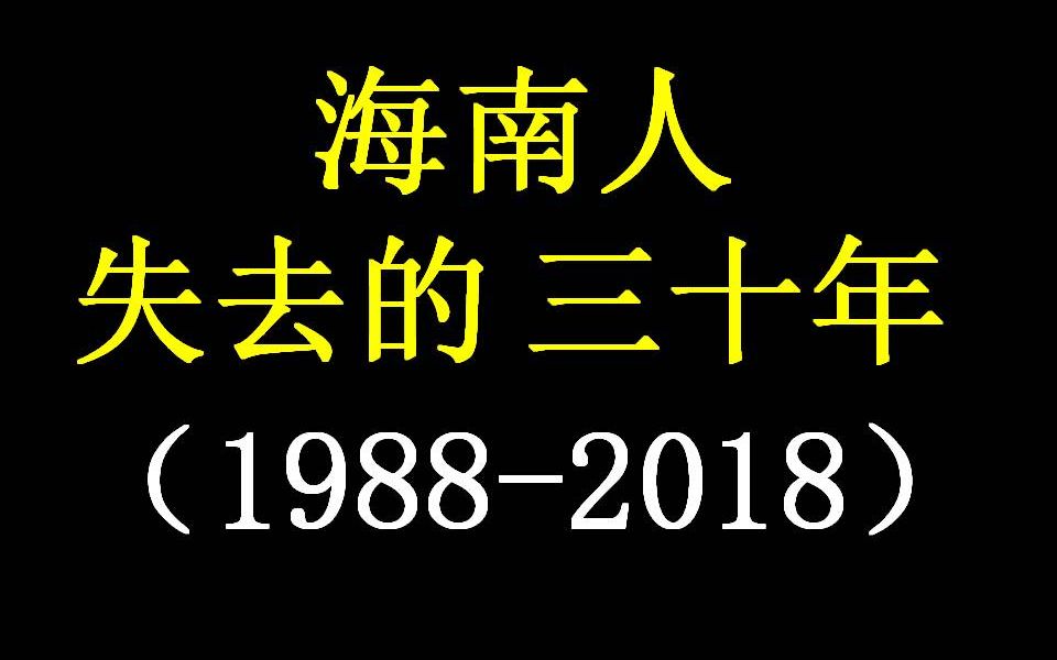 [图]海南人失去的三十年