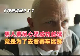 Video herunterladen: 男人千方百计成功越狱，竟是为了跑去看一场赛车比赛？