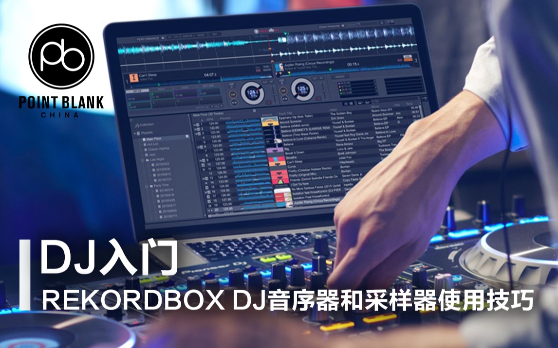 【电音学院派|DJ入门】揭秘Rekordbox DJ音序器和采样器使用技巧哔哩哔哩bilibili