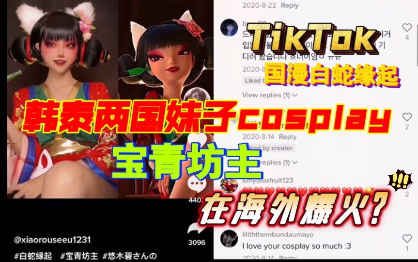 [图]【TikTok】最近韩国泰国妹子Cos白蛇缘起的宝青坊主在外网火起来了！还有俄罗斯妹子cos的小白！国漫雄起吧！海外网友热议国产动漫好多没看过的纷纷求名字