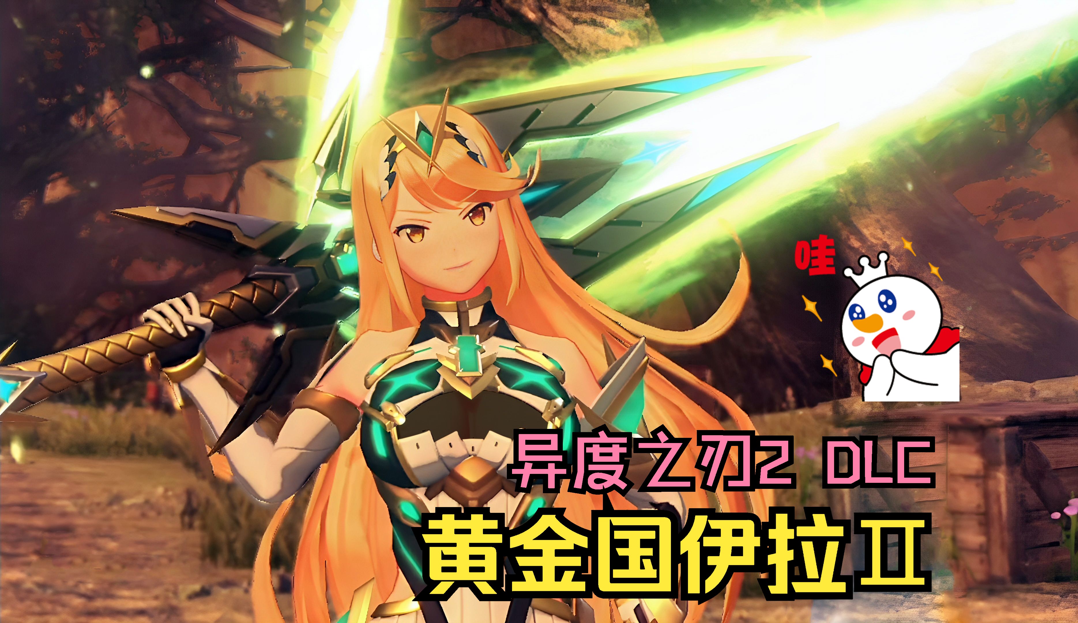 【异度之刃2】dlc黄金国伊拉通关流程Ⅱ