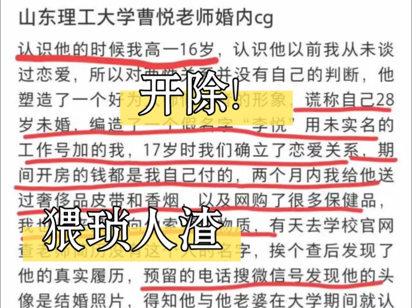 妹妹,不是你的错!高校人渣山东理工大学曹悦婚内出轨,欺骗未成年少女,脚踏多条船哔哩哔哩bilibili