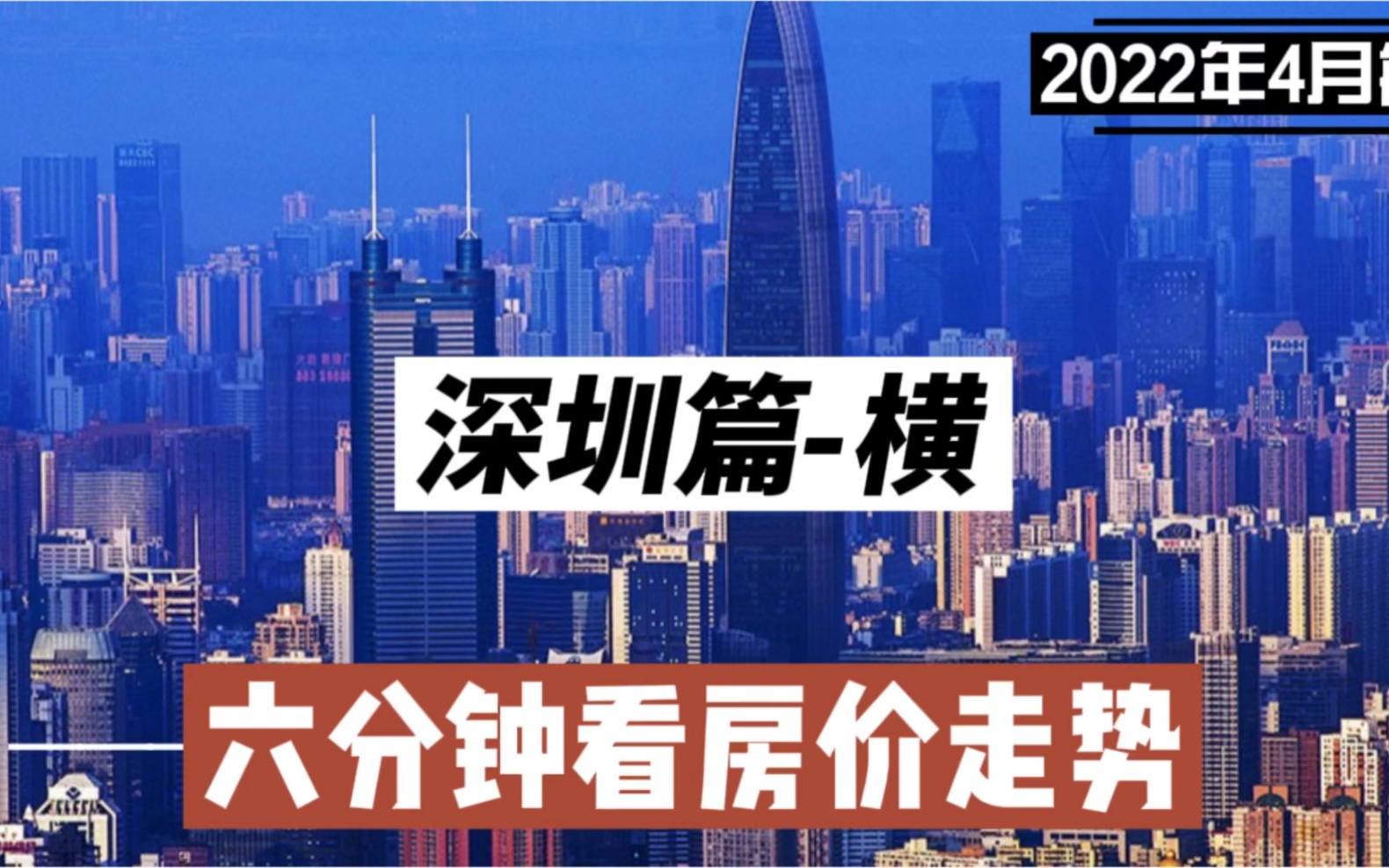 深圳篇横,六分钟看房价走势(2022年4月篇)哔哩哔哩bilibili