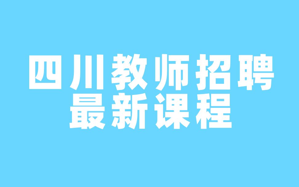 2021四川教师招聘四川教师编制四川省教招2021教师招聘2022四川教师招聘 备考指导哔哩哔哩bilibili