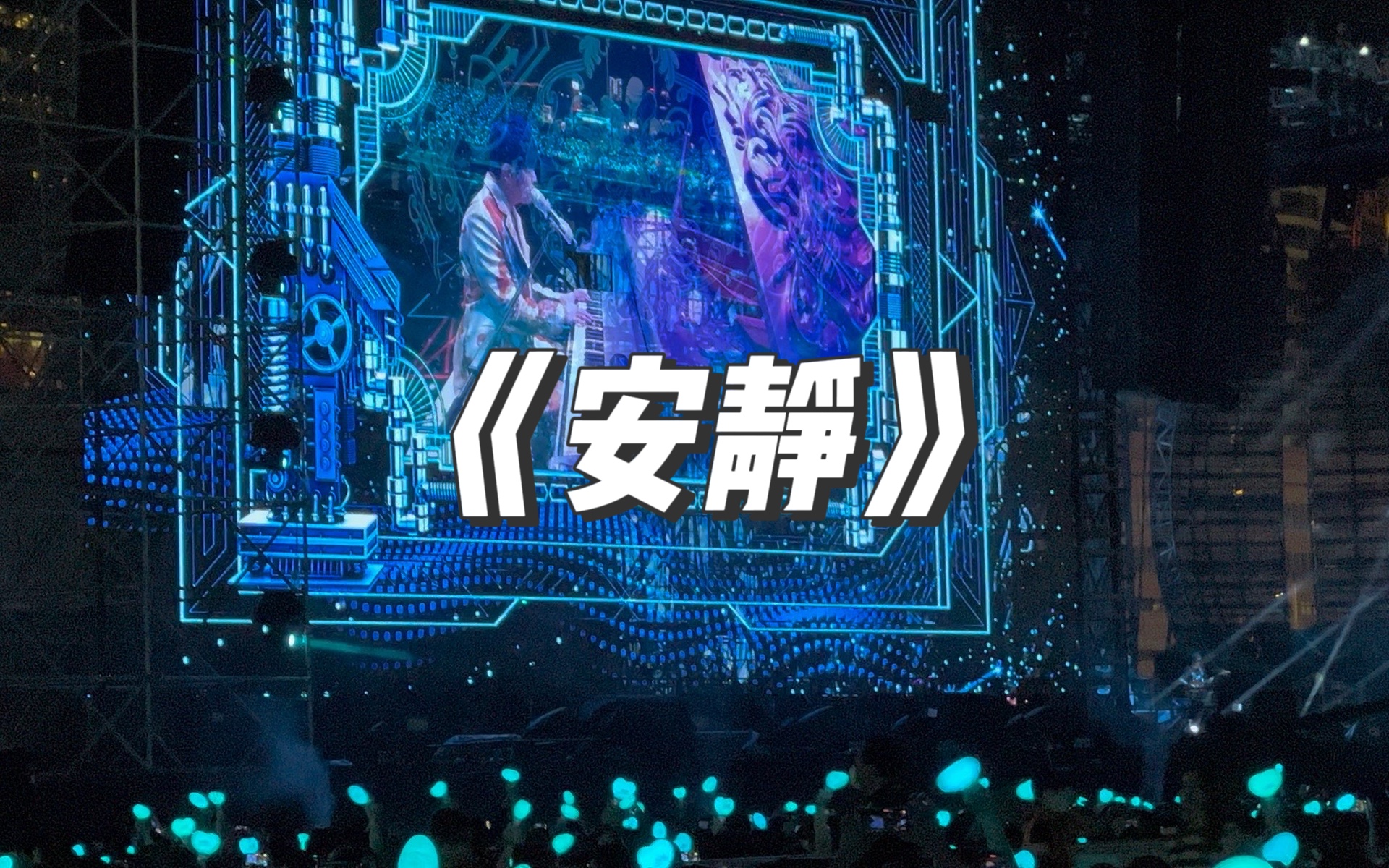 4k音画 《安静》周杰伦嘉年华演唱会香港站,周董取下麦克风那一刻,帅