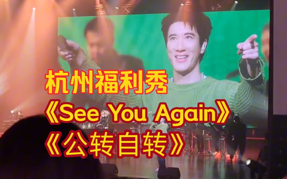 [图]王力宏杭州福利秀，开场曲《See You Again 》➕《公转自转》带字幕完整版！