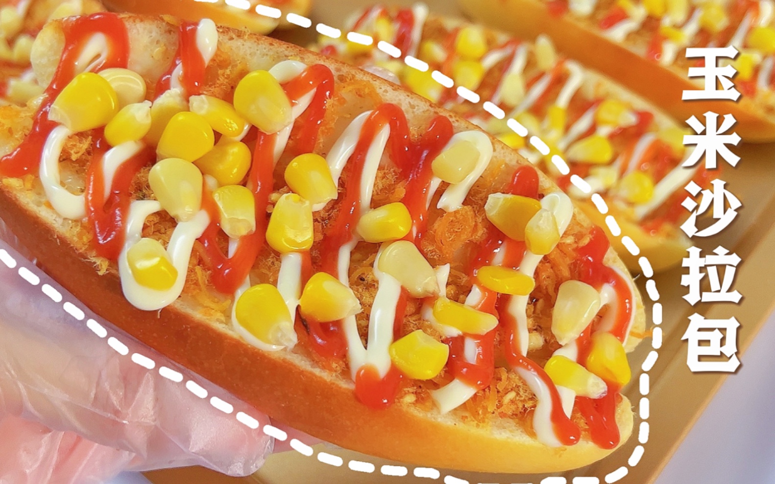 90后的童年回忆,有谁和我一样是吃着玉米沙拉包长大的哟,成功复刻这款