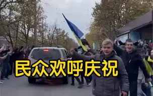 Télécharger la video: 乌军收复赫尔松 民众高举国旗欢呼庆祝