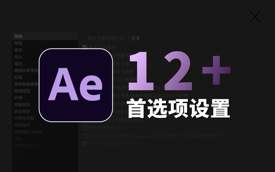 12个Ae首选项设置,帮你提高30%的电脑性能与工作效率哔哩哔哩bilibili