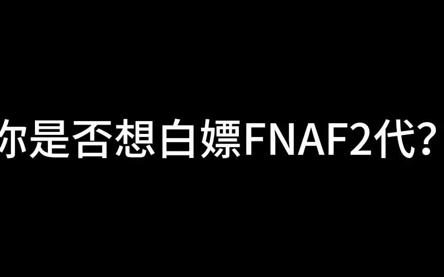 [图]FNAF2下载链接在简介（不是steam的）