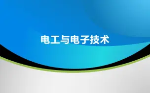 Download Video: 电工与电子技术