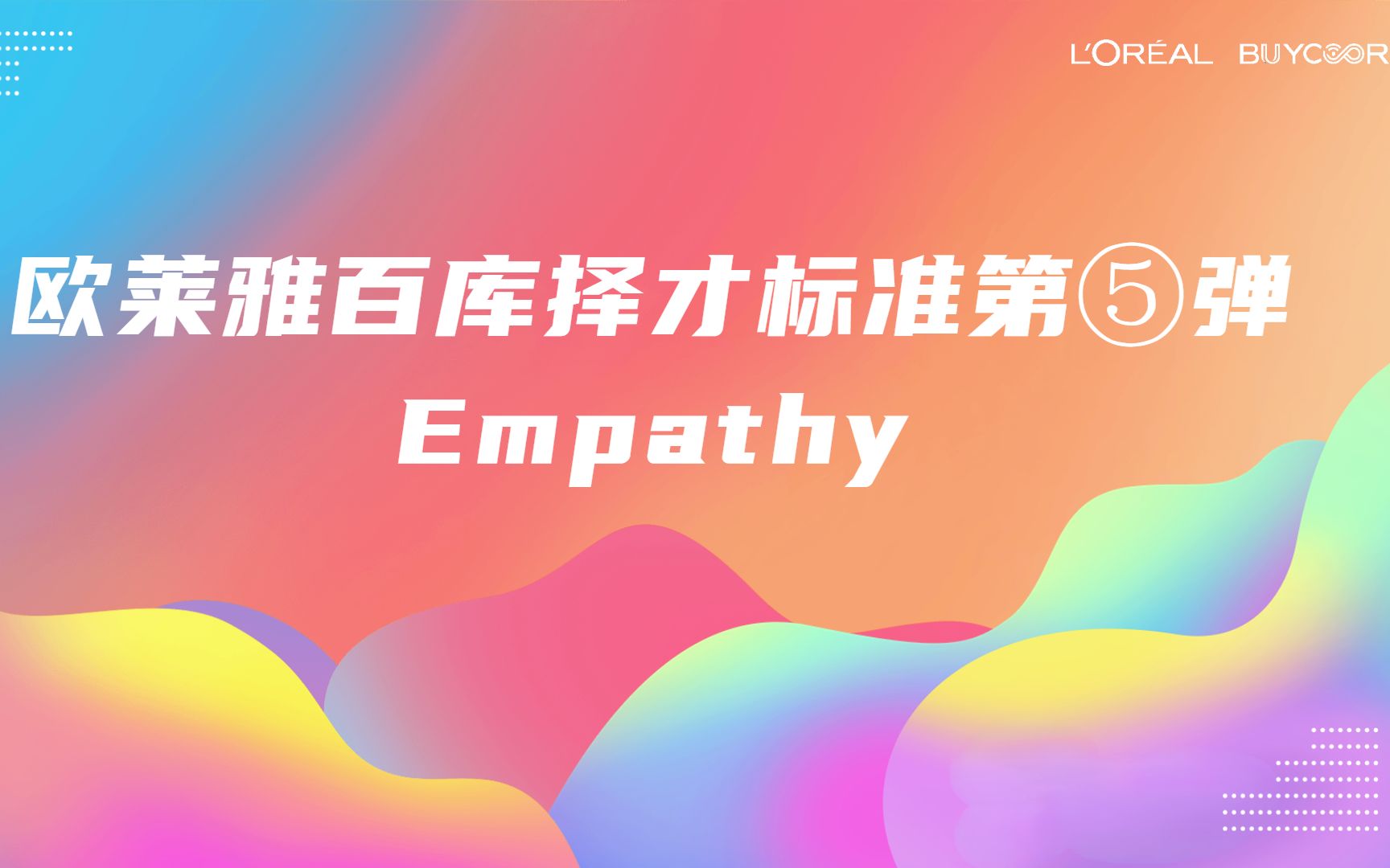 [图]暑期实习面试超强助攻第⑤弹｜欧莱雅百库择才标准——Empathy