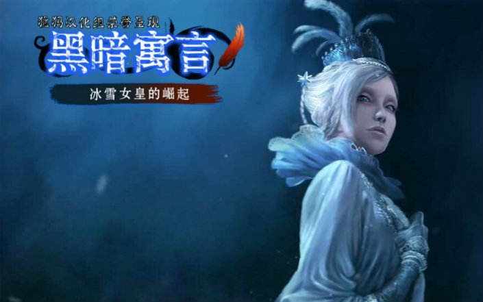 黑暗寓言3冰雪皇后的崛起
